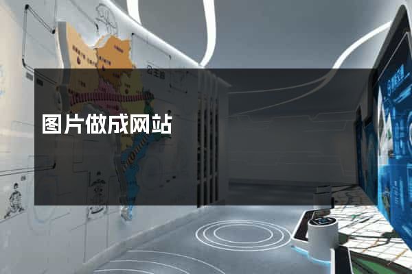 图片做成网站