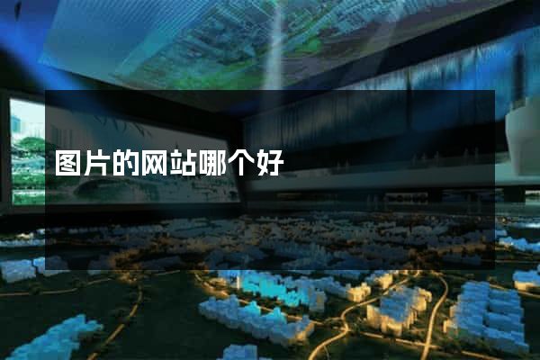 图片的网站哪个好