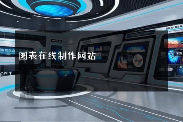 图表在线制作网站
