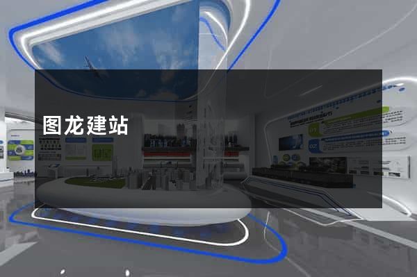 图龙建站