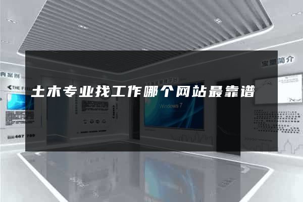 土木专业找工作哪个网站最靠谱