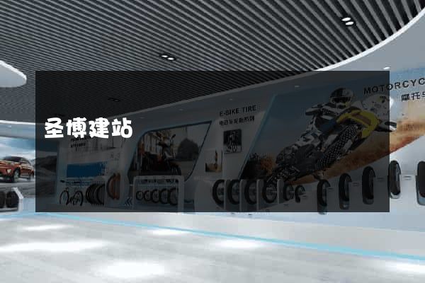 圣博建站