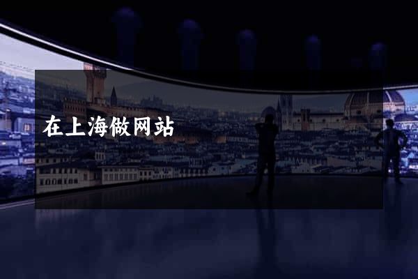 在上海做网站