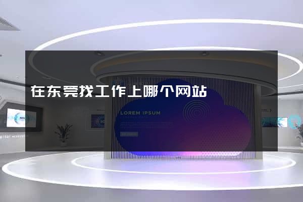 在东莞找工作上哪个网站