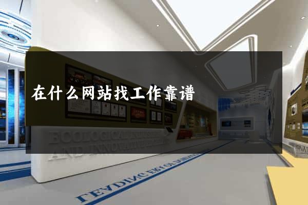 在什么网站找工作靠谱