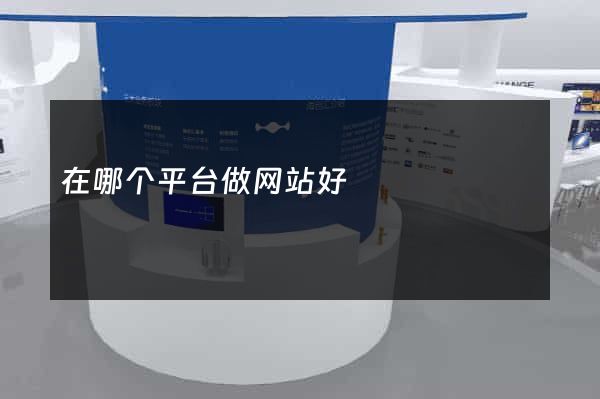 在哪个平台做网站好