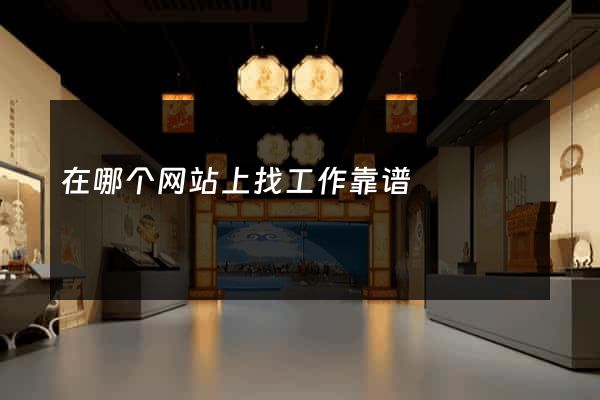 在哪个网站上找工作靠谱