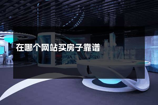 在哪个网站买房子靠谱