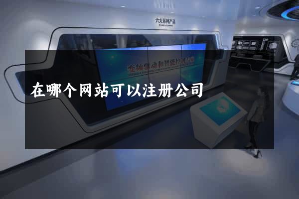 在哪个网站可以注册公司
