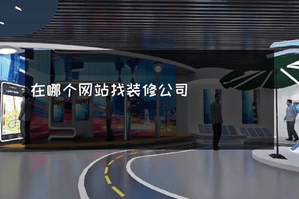 在哪个网站找装修公司