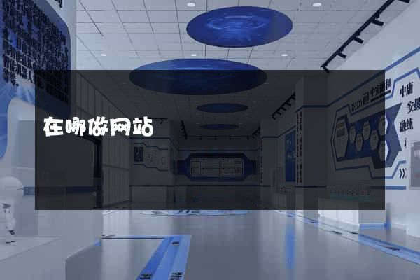 在哪做网站