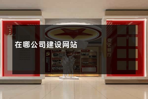 在哪公司建设网站