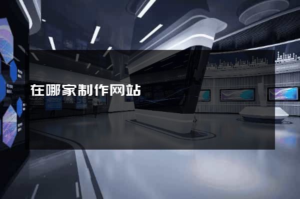 在哪家制作网站