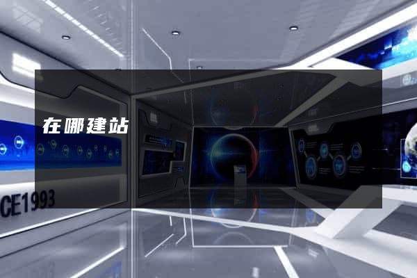 在哪建站