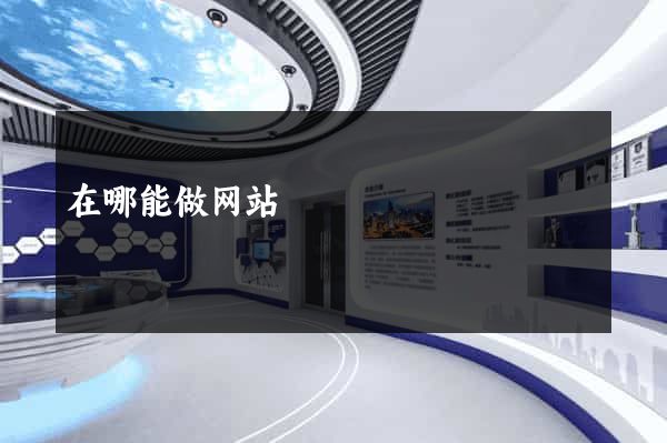在哪能做网站