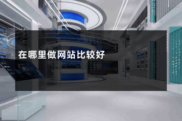 在哪里做网站比较好
