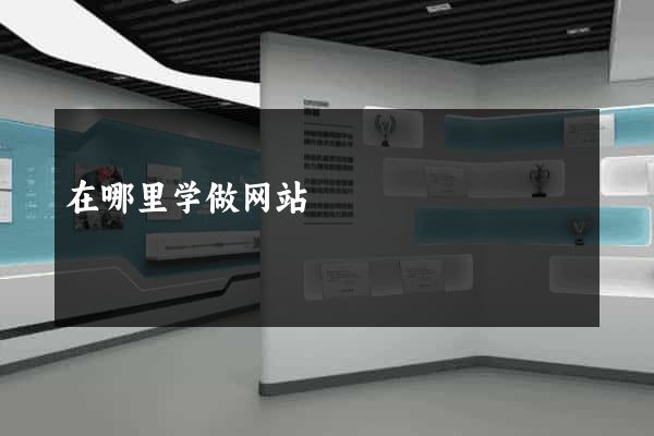 在哪里学做网站