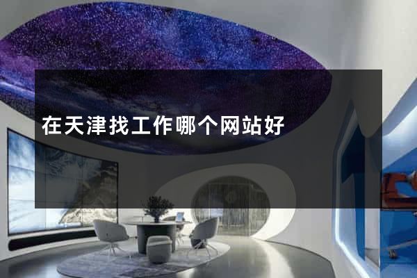 在天津找工作哪个网站好