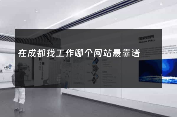 在成都找工作哪个网站最靠谱