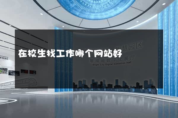 在校生找工作哪个网站好