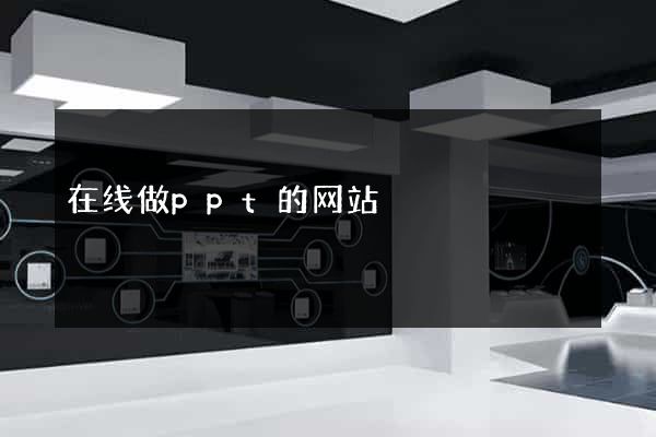 在线做ppt的网站