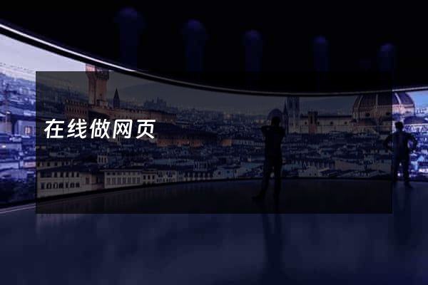 在线做网页