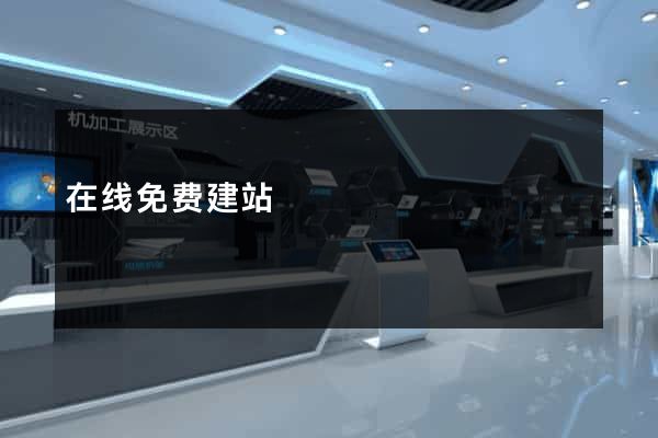 在线免费建站
