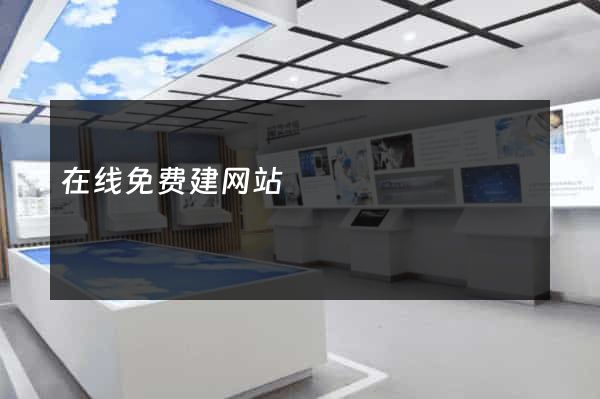 在线免费建网站