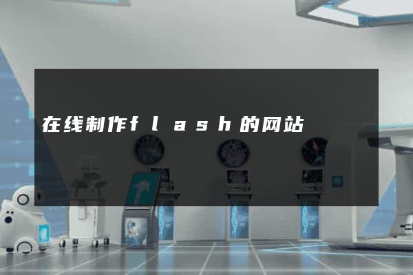 在线制作flash的网站