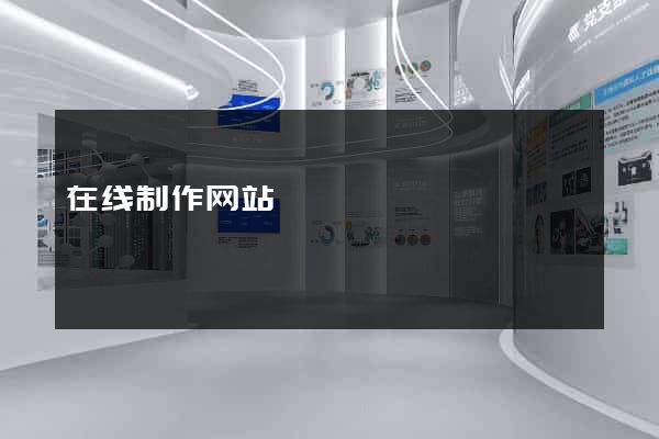 在线制作网站