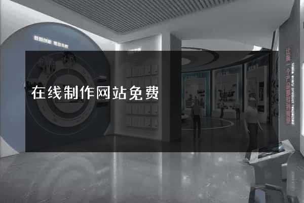 在线制作网站免费
