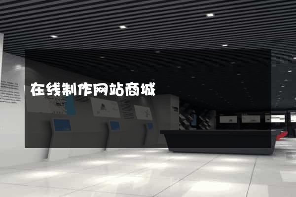 在线制作网站商城