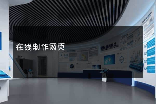 在线制作网页