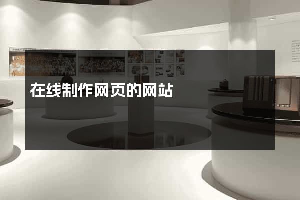 在线制作网页的网站
