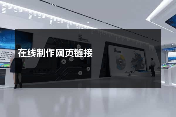 在线制作网页链接