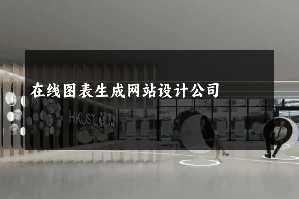 在线图表生成网站设计公司