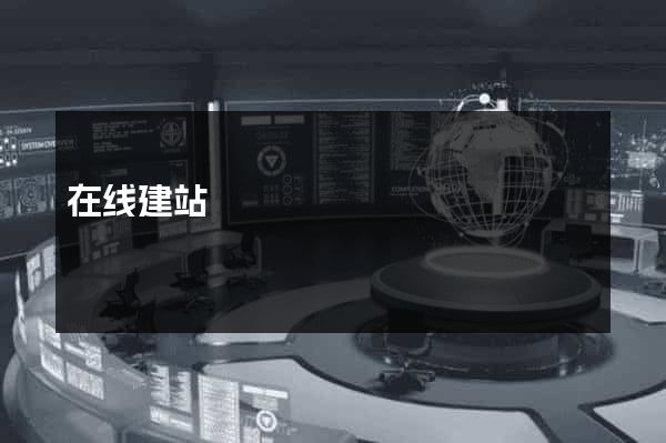 在线建站