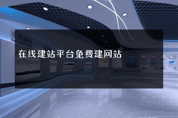 在线建站平台免费建网站