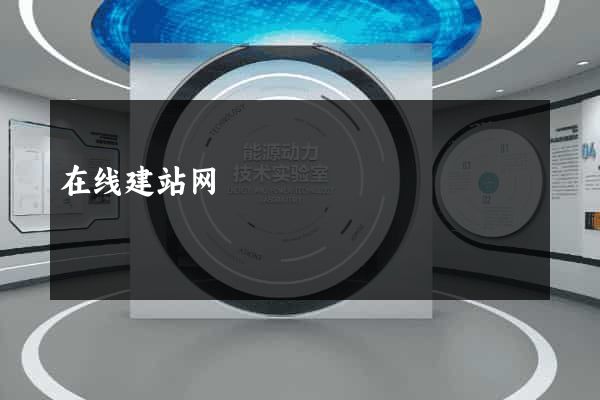 在线建站网