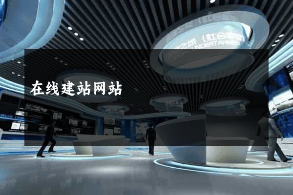 在线建站网站