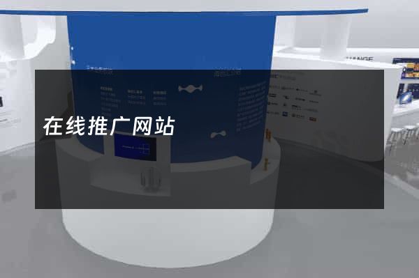 在线推广网站