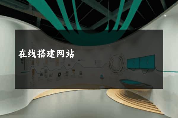 在线搭建网站