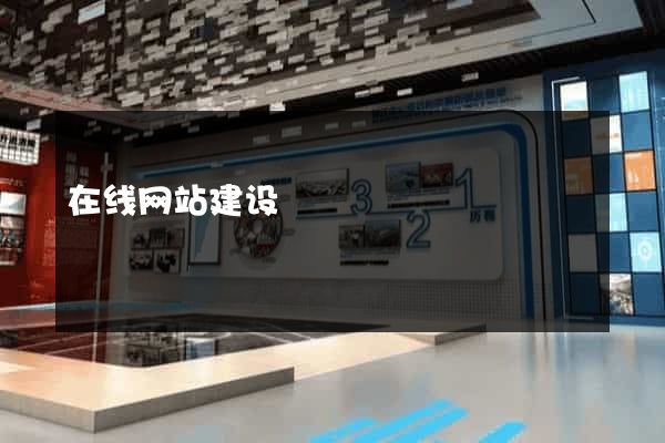 在线网站建设