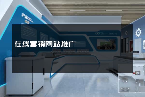 在线营销网站推广