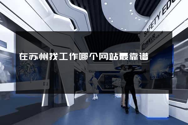在苏州找工作哪个网站最靠谱