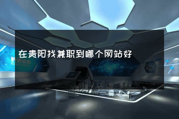 在贵阳找兼职到哪个网站好