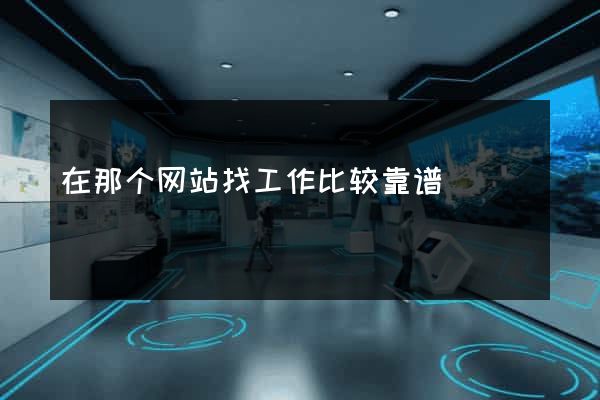 在那个网站找工作比较靠谱