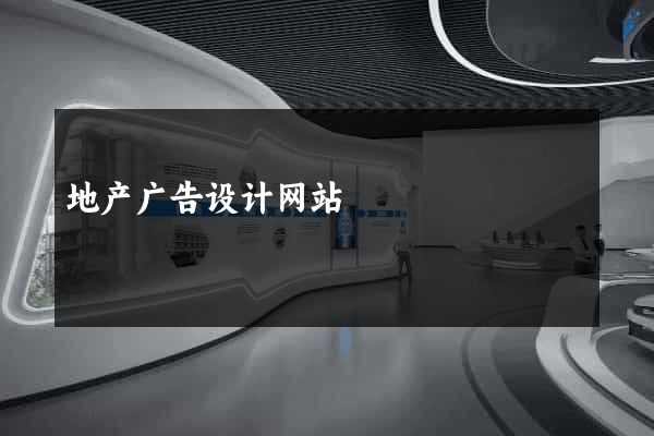 地产广告设计网站