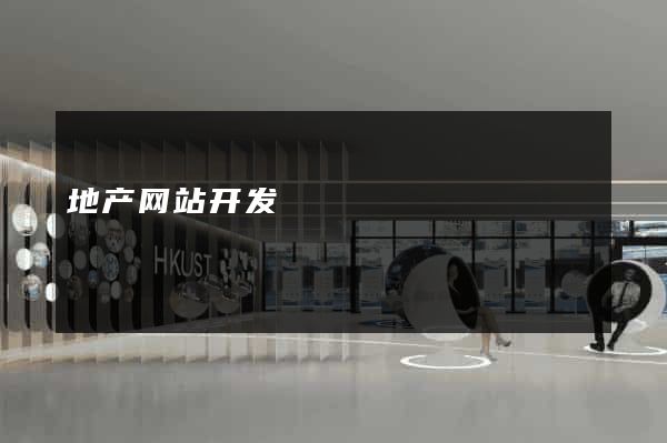 地产网站开发