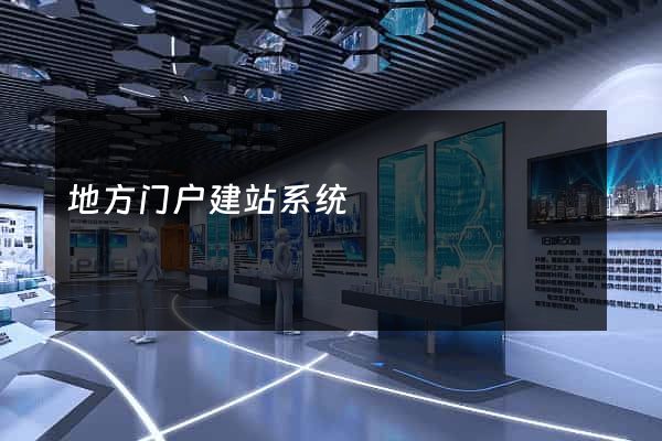 地方门户建站系统